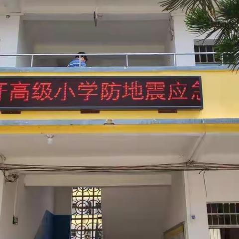 横县云表镇站圩高级小学地震应急避险疏散演练