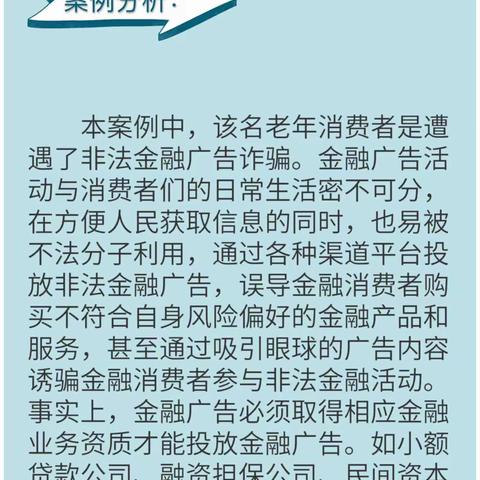 “以案说险”之如何辨别非法金融广告