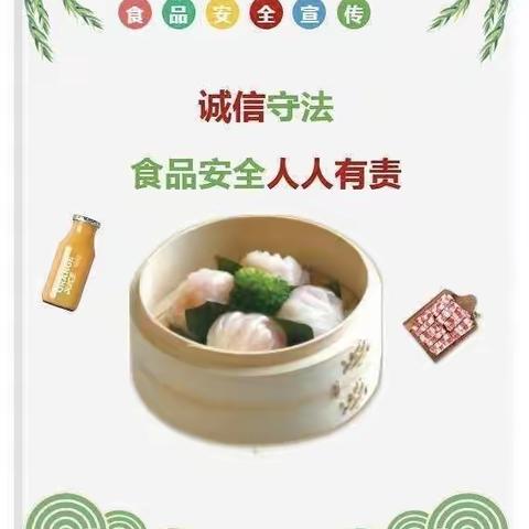 食品安全 人人有责”杨柳幼儿园食品安全知识宣传