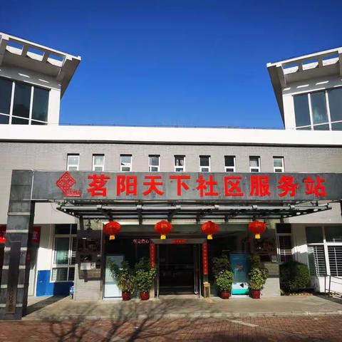 茗阳天下社区的美篇