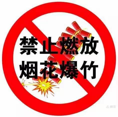 【英伦琴台幼儿园】关于节假日严禁燃放烟花爆竹的倡议书