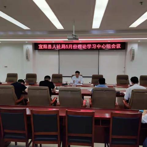 宜阳县人社局召开5月份理论学习中心组会议