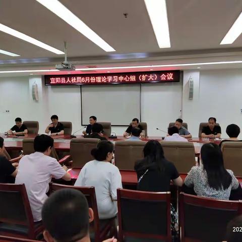 宜阳县人社局召开6月份理论学习中心组（扩大）会议