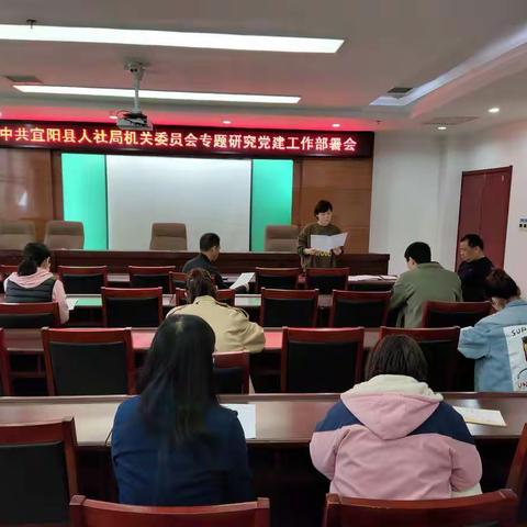 人社局机关委员会召开专题研究党建工作部署会