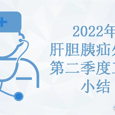 肝胆胰疝外科2022年第二季度工作小结