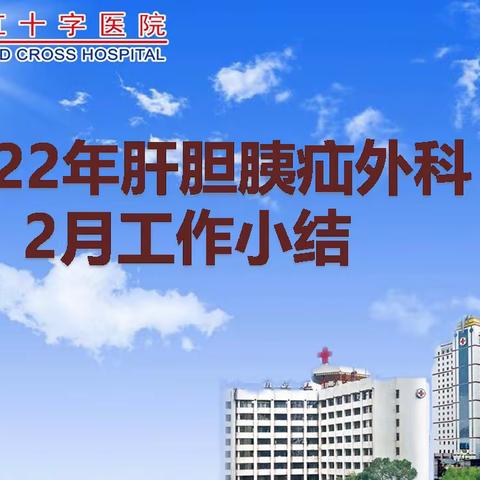 2022年肝胆胰疝外科2月工作小结