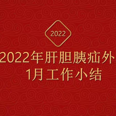 肝胆胰疝外科1月工作小结