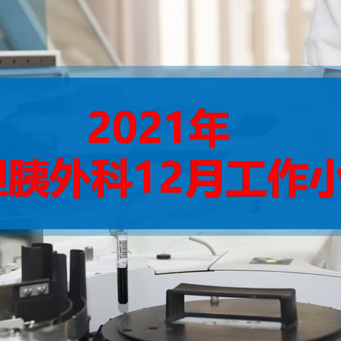 肝胆胰疝外科2021年12月工作小结