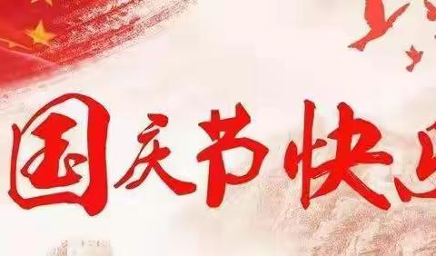 庆国庆，迎重阳——双桥镇腾翔小学国庆节，重阳节活动倡议书