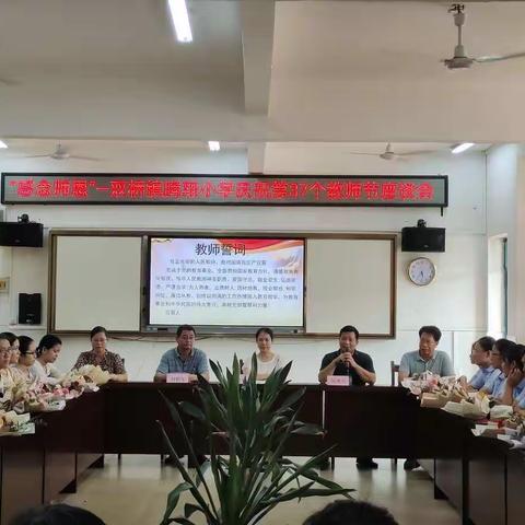 感念师恩——双桥镇腾翔小学第37个教师节座谈会