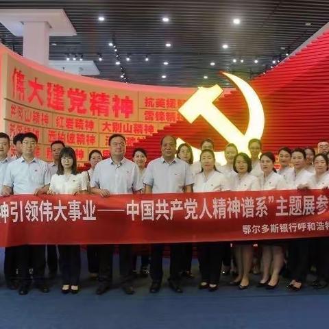 呼和浩特分行党委组织开展“伟大精神引领伟大事业——中国共产党人精神谱系”主题展参观活动