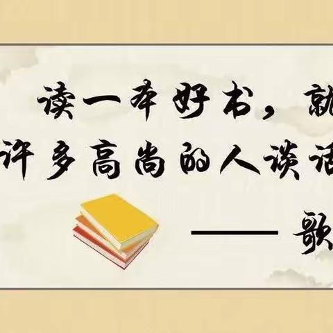 班班共读 共创书香班级