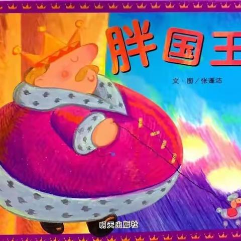 萌萌兴幼娃，有爱兴幼师晚安故事《胖国王》