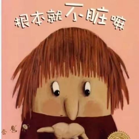 萌萌兴幼娃，有爱兴幼师晚安故事《根本就不脏嘛》