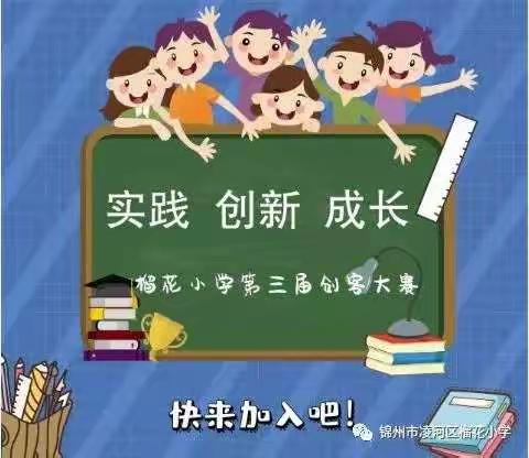 榴花小学 第三届创客大赛