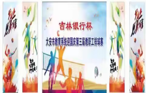 “红心向党，献礼百年”两家小学参加第三届教育系统排球赛特别报道