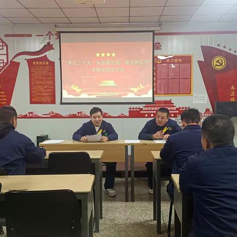 第八保修厂团支部开展“学习二十大、永远跟党走、奋进新征程”专题组织生活会