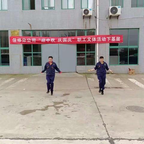 保修分公司第八保修厂开展“迎中秋、庆国庆”文体活动下基层活动