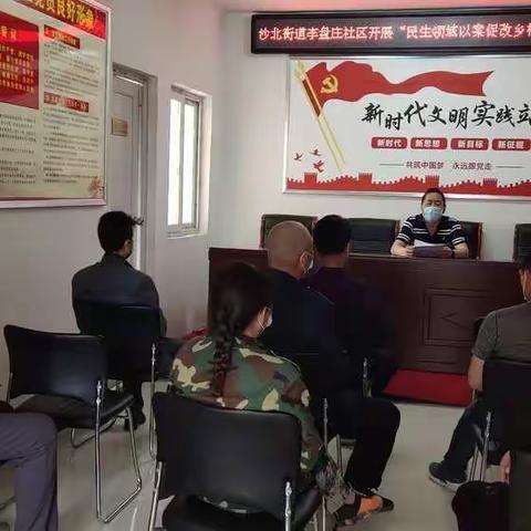 沙北街道李盘庄社区召开“民生领域以案促改乡村行”动员大会