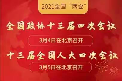 从红领巾的视角看“两会”---巴彦抗联张甲洲红军小学