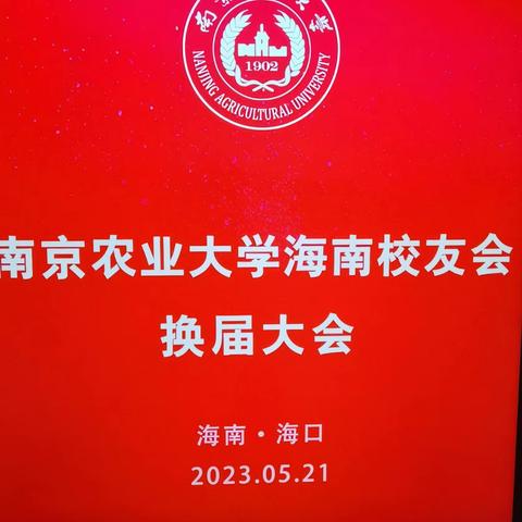 南京农业大学海南校友会换届大会在海南海口宝华大酒店隆重举行