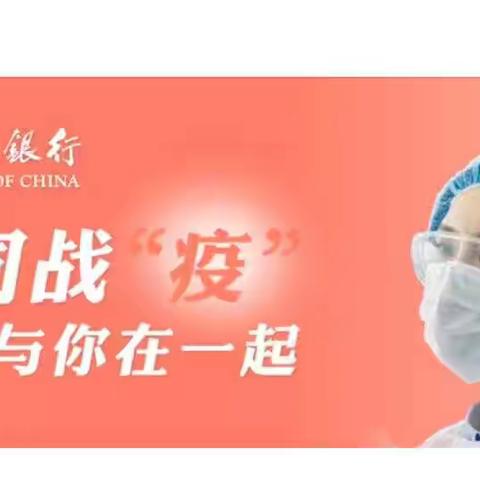 防疫反诈，中行在行动。