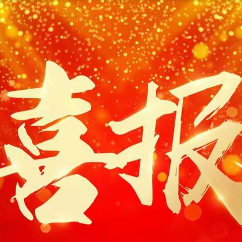 喜报——热烈祝贺马山县永州镇中心小学林红教师在马山县中小学教师培训成果转化评选活动中荣获数学组二等奖！