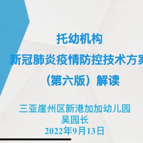 防疫不松懈 备战开学时——三亚崖州区新港加加幼儿园疫情防控线上培训活动