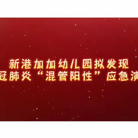 【疫情防控】“练”就一道防线！——新港加加幼儿园拟发现新冠肺炎“混管阳性”应急演练