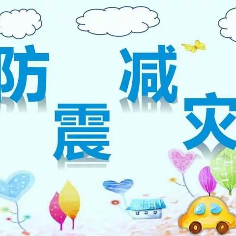 5.12防灾减灾日