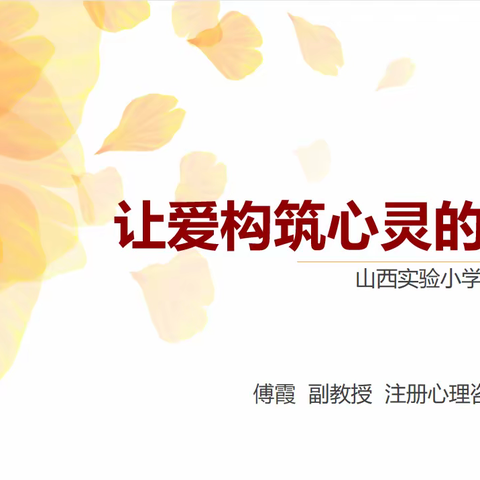 让爱构筑心灵的桥梁——山西省实验小学富力分校综合一组心理探索活动