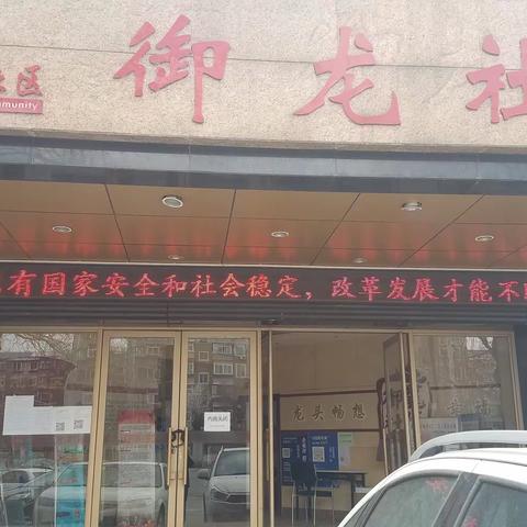 【泉园街道御龙社区】安全你我他，责任在我心