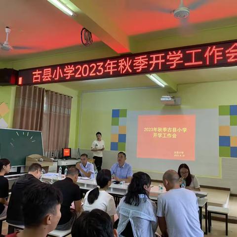 扬帆起航，再创辉煌——古县小学2023年秋季学期开学啦！
