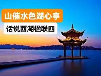 山催水色湖心亭—话说西湖楹联（四）