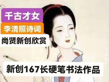 新创长167厘米1800多字的宋代女诗人李清照17首诗词硬笔书法作品