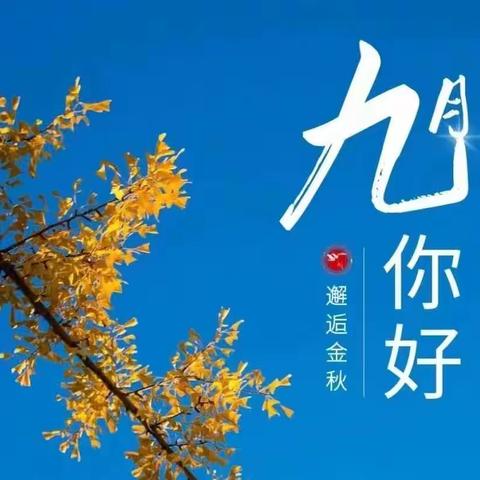 九月，你好——2023年秋季开学篇