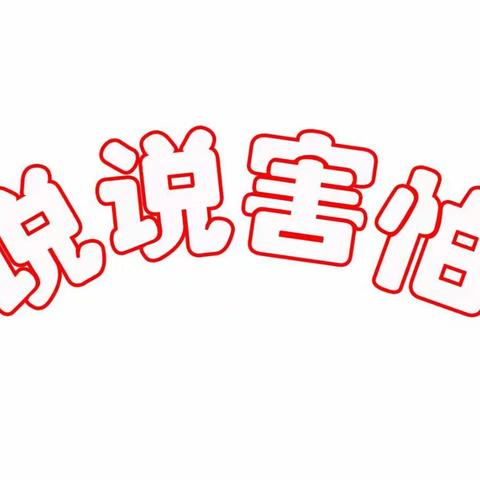 今日课堂小故事《说说害怕》😨