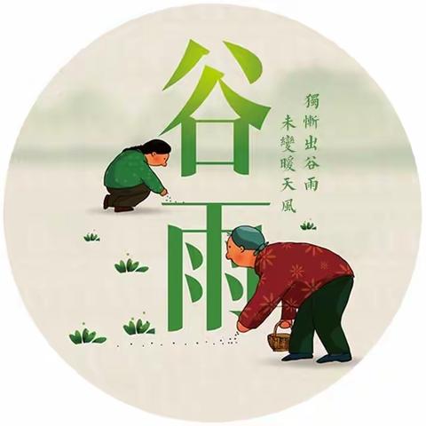 金山小学走进谷雨系列活动