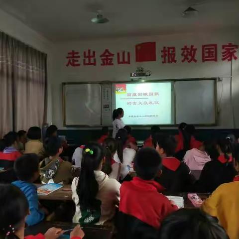 金山小学开展“国旗国徽国歌”主题班会教育活动