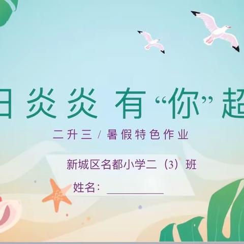 暑期作业赋能“双减”，五育并举助力成长——新城区名都小学三年级三班暑期作业展示