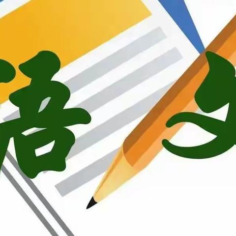 线上教学齐奋进 “语”你同行共成长———田陈矿区学校线上课堂语文篇