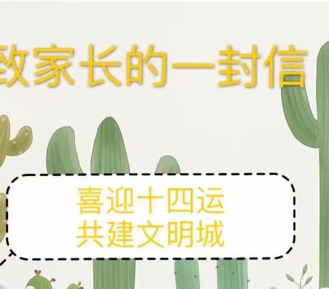 【转发】喜迎十四运  共建文明城--致全市中小学生家长的一封信