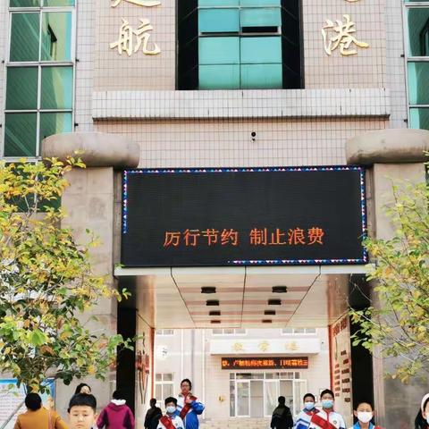 西港路小学“厉行节约 反对浪费”系列主题教育活动