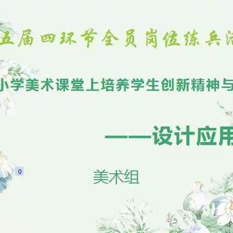 “主动探究，巧手创新”—西港路小学美术学科四环节全员岗位练兵活动