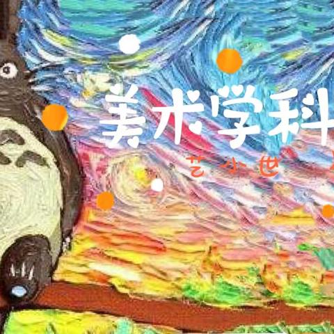 “百花齐放秀精彩”西港路小学美术学科云画展（上）