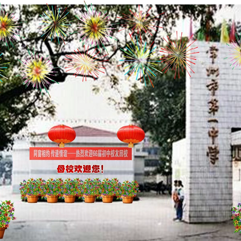 忆66届初三同学毕业50周年聚会