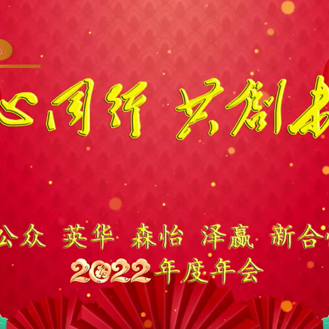 同心同行 共创未来——公众、英华、森怡、泽赢、新合悦公司2022年度年会圆满举行