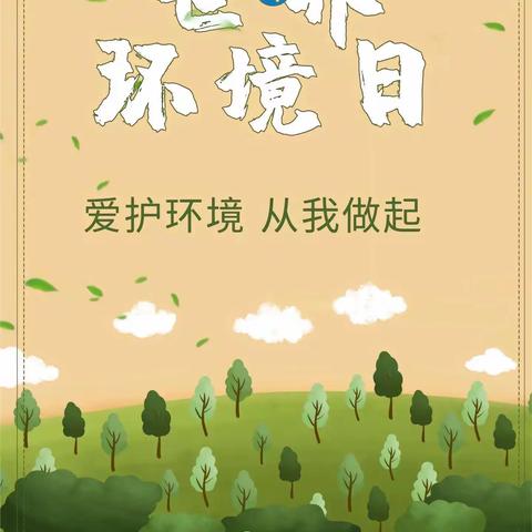 保护环境，人人有责——启明星幼儿园6.5环境日宣传