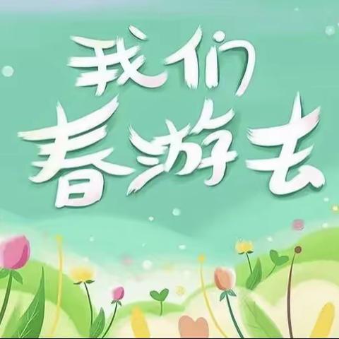 学党史 悟思想 办实事 开新局——春暖花开，“趣”寻春——元谋县幼儿园大班级春游记