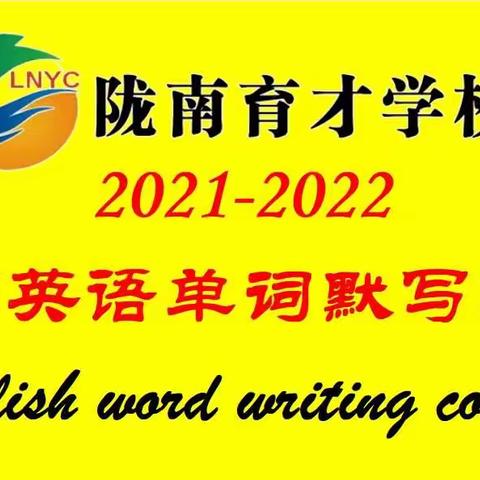 陇南育才学校初中部英语单词默写大赛